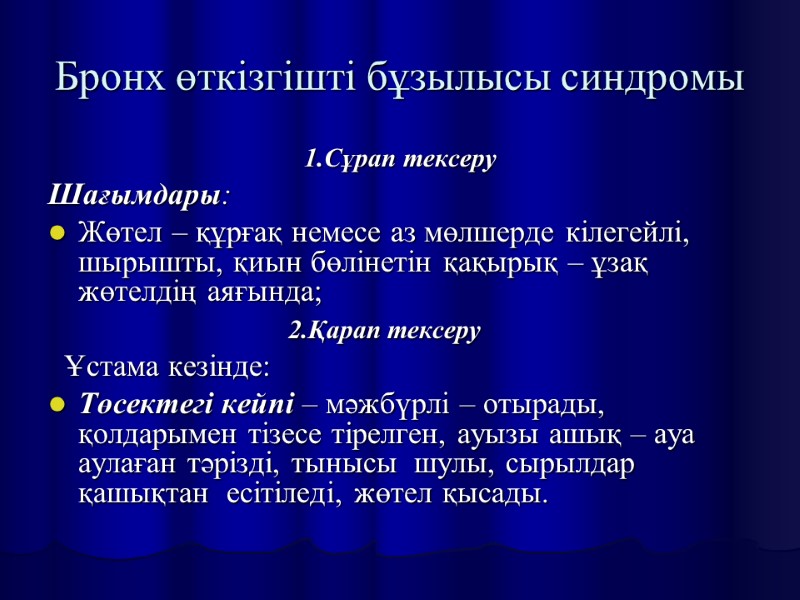 Бронх өткізгішті бұзылысы синдромы 1.Сұрап тексеру  Шағымдары: Жөтел – құрғақ немесе аз мөлшерде